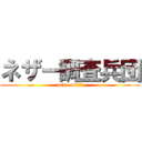 ネザー調査兵団 (mine craft)