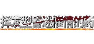 挥发型昏迷催情的药 (挥发型昏迷催情的药【电-话151x68344x817-Q1065427042元-吉-药-业】我们做的是长期生意,靠的是老客户长期支持 挥发型昏迷催情的药在发表了一篇http://sngk.net/p8zd1j

参考消息网我们做的是长期生意,靠的是老客户长期支持也许我们早该意识到，就连鲍勃·霍斯金斯（金球奖戏剧类电影男主角 
)