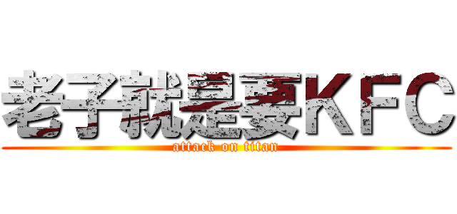 老子就是要ＫＦＣ (attack on titan)