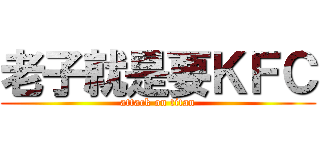 老子就是要ＫＦＣ (attack on titan)