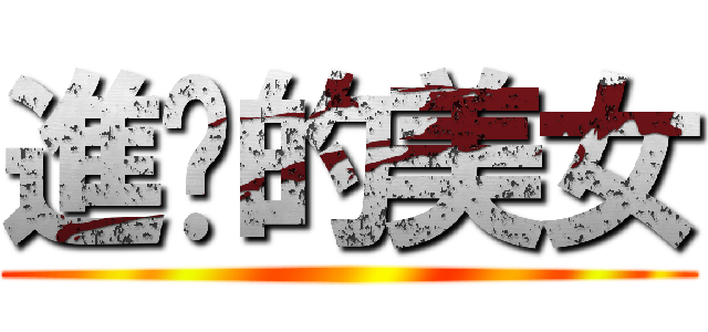 進擊的美女 ()