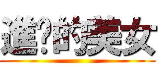 進擊的美女 ()