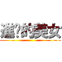 進擊的美女 ()