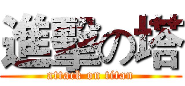 進擊の塔 (attack on titan)