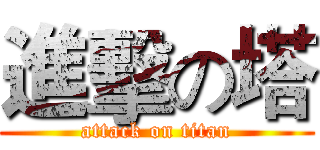 進擊の塔 (attack on titan)