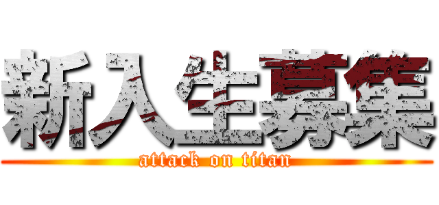 新入生募集 (attack on titan)