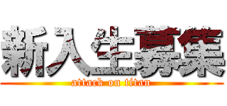 新入生募集 (attack on titan)