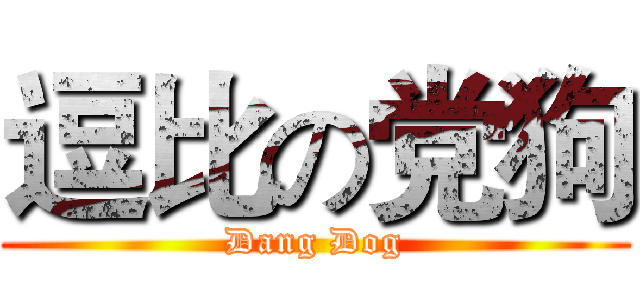 逗比の党狗 (Dang Dog)