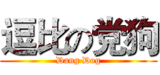 逗比の党狗 (Dang Dog)