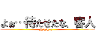 よぉ…待たせたな、客人 (Nakahara...)