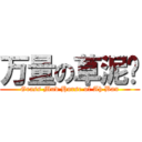 万量の草泥马 (Grass Mud Horse of Ah Ban)