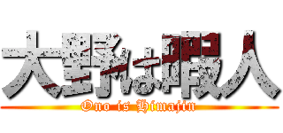 大野は暇人 (Ono is Himajin)