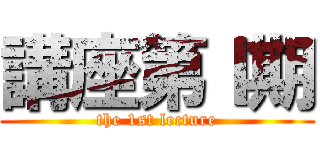 講座第Ⅰ期 (the 1st lecture)