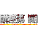 講座第Ⅰ期 (the 1st lecture)