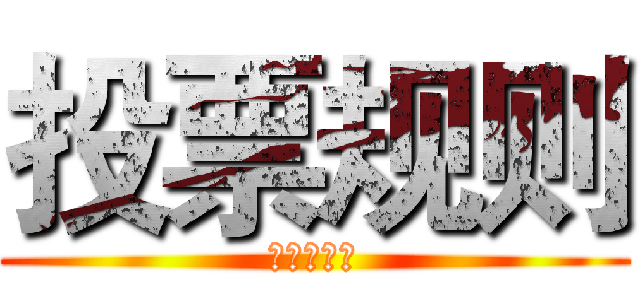 投票规则 (院系风采展)