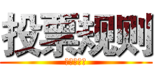 投票规则 (院系风采展)