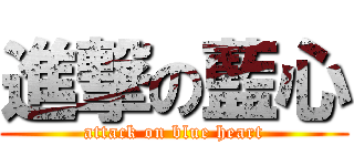 進撃の藍心 (attack on blue heart)