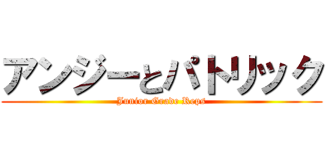 アンジーとパトリック (Junior Grade Reps)