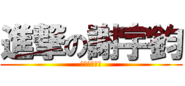 進撃の謝宇鈞 (進撃の謝宇鈞)