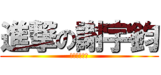 進撃の謝宇鈞 (進撃の謝宇鈞)