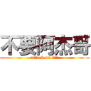 不要阿杰哥 (attack on 要你脫)