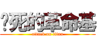 该死的革命基 (attack on titan)