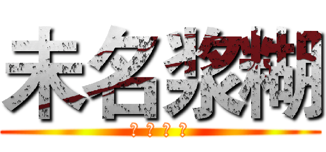 未名浆糊 (地 摊 联 盟)