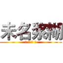 未名浆糊 (地 摊 联 盟)