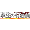 双生の石浩楠 (哥哥)