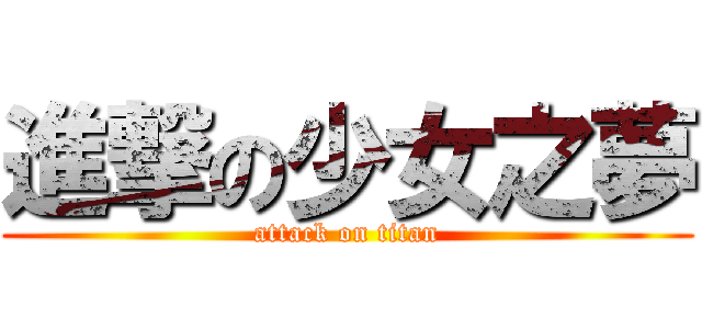 進撃の少女之夢 (attack on titan)