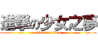 進撃の少女之夢 (attack on titan)