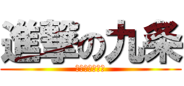 進撃の九条 (密室系耽美主義)