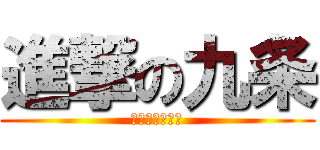 進撃の九条 (密室系耽美主義)