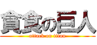 貪食の巨人 (attack on titan)