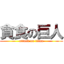 貪食の巨人 (attack on titan)