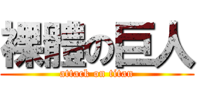 裸體の巨人 (attack on titan)
