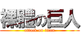 裸體の巨人 (attack on titan)