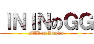 ＩＮＩＮのＧＧ (FAP on Komica)