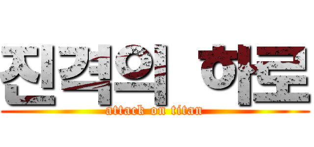진격의 하로 (attack on titan)