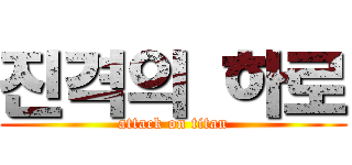 진격의 하로 (attack on titan)