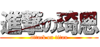 進撃の琦恩 (attack on titan)