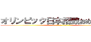 オリンピック日本招致おめでとう！！ (attack on titan)