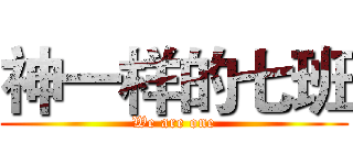 神一样的七班 (We are one)