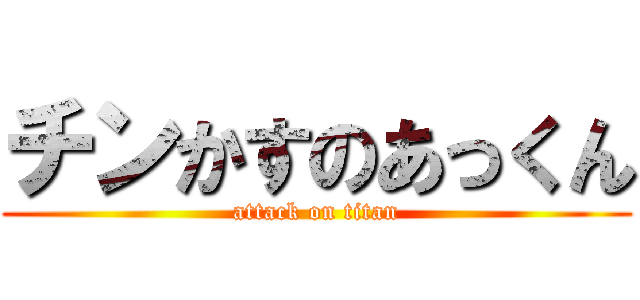 チンかすのあっくん (attack on titan)