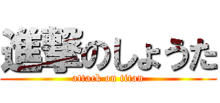 進撃のしょうた (attack on titan)