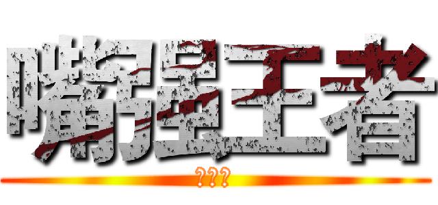 嘴强王者 (崔黄进)