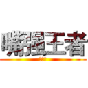 嘴强王者 (崔黄进)