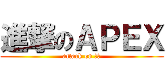 進撃のＡＰＥＸ (attack on 废物)