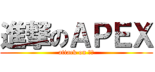 進撃のＡＰＥＸ (attack on 废物)