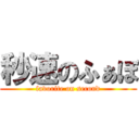 秒速のふぁぼ (favorite on second)